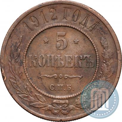 Фото 5 копеек 1912 года СПБ 