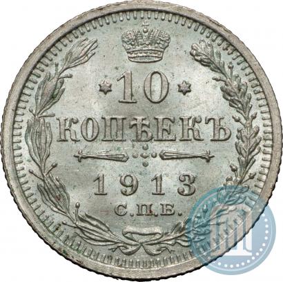 Фото 10 копеек 1913 года СПБ-ВС 