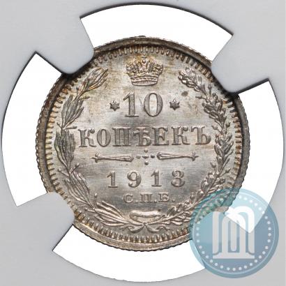 Фото 10 копеек 1913 года СПБ-ВС 