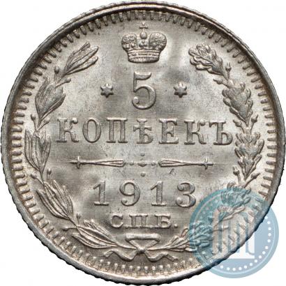 Фото 5 копеек 1913 года СПБ-ВС 