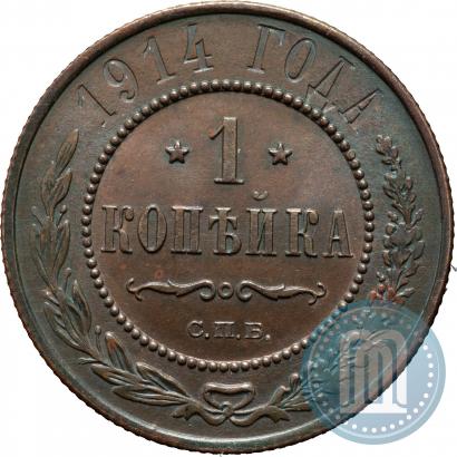 Фото 1 копейка 1914 года СПБ 