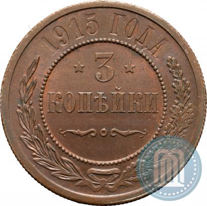 Фото 3 копейки 1915 года  