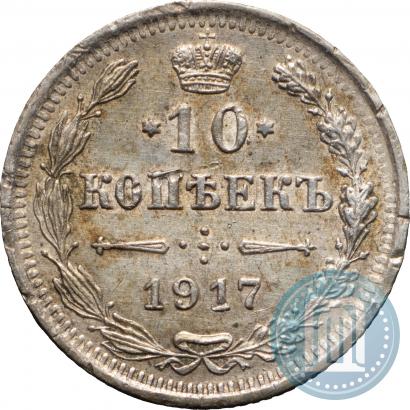 Фото 10 копеек 1917 года ВС 