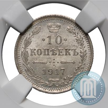 Фото 10 копеек 1917 года ВС 