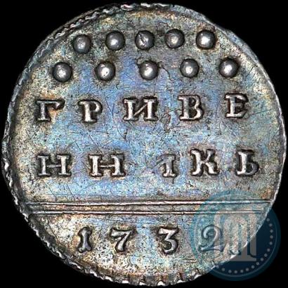 Фото Гривенник 1732 года  