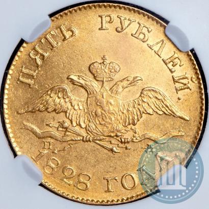 Фото 5 рублей 1828 года СПБ-ПД 