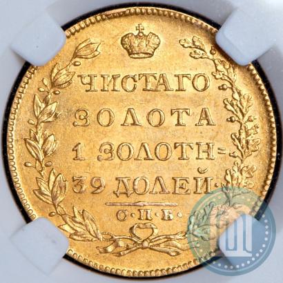 Фото 5 рублей 1828 года СПБ-ПД 