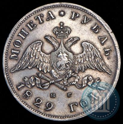Фото 1 рубль 1829 года СПБ-НГ 