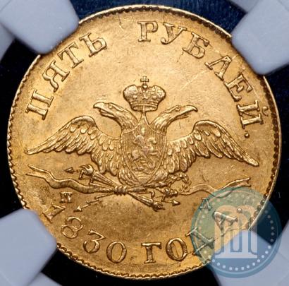Picture 5 roubles 1830 year СПБ-ПД 