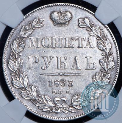 Picture 1 rouble 1833 year СПБ-НГ 