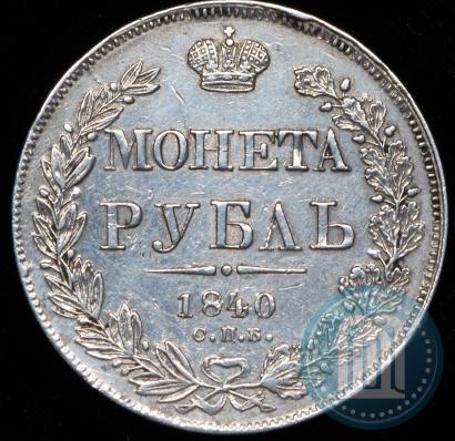 Фото 1 рубль 1840 года СПБ-НГ 