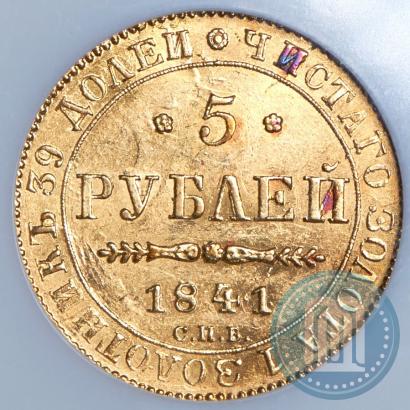 Picture 5 roubles 1841 year СПБ-АЧ 