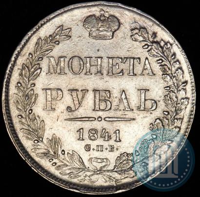 Фото 1 рубль 1841 года СПБ-НГ 