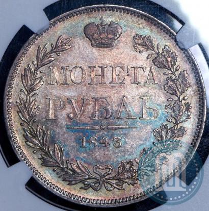 Фото 1 рубль 1843 года MW 