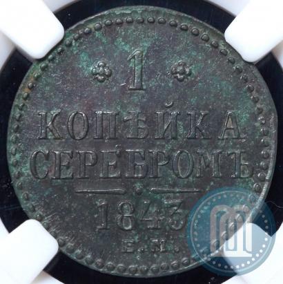 Picture 1 kopeck 1843 year ЕМ 
