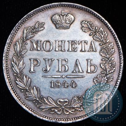 Фото 1 рубль 1844 года MW 