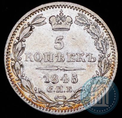 Фото 5 копеек 1845 года СПБ-КБ 