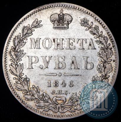 Picture 1 rouble 1846 year СПБ-ПА 