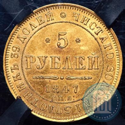 Picture 5 roubles 1847 year СПБ-АГ 