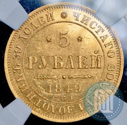 Фото 5 рублей 1849 года СПБ-АГ 