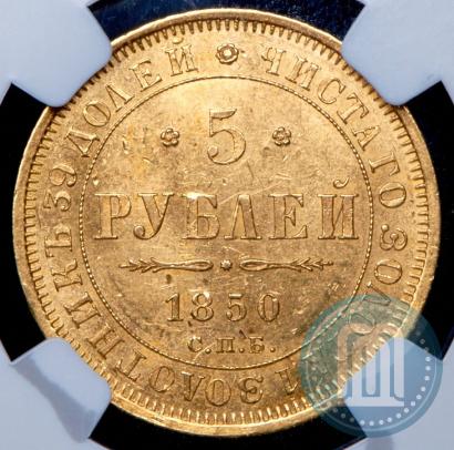 Picture 5 roubles 1850 year СПБ-АГ 