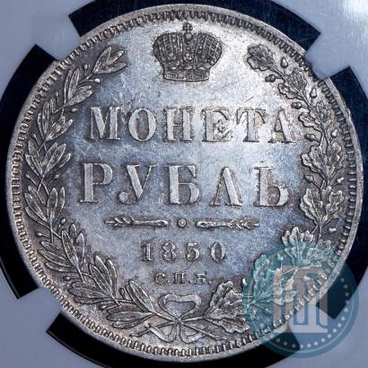 Picture 1 rouble 1850 year СПБ-ПА 