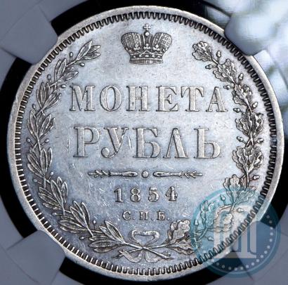 Picture 1 rouble 1854 year СПБ-HI 