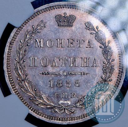 Picture Poltina 1858 year СПБ-ФБ 