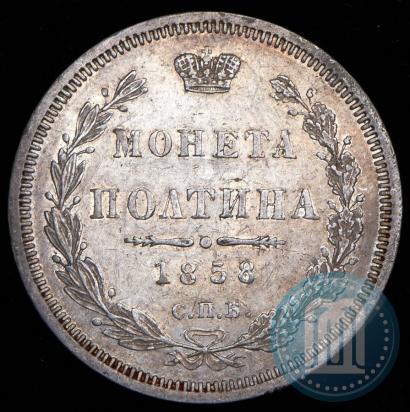Picture Poltina 1858 year СПБ-ФБ 