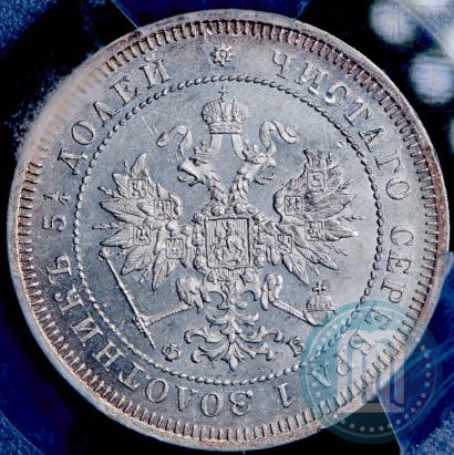 Фото 25 копеек 1859 года СПБ-ФБ 