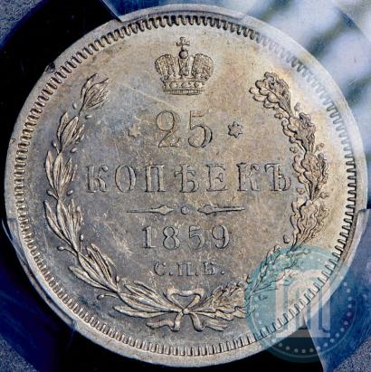 Фото 25 копеек 1859 года СПБ-ФБ 