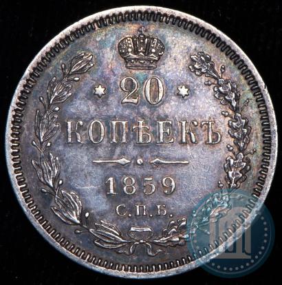 Picture 20 kopecks 1859 year СПБ-ФБ 
