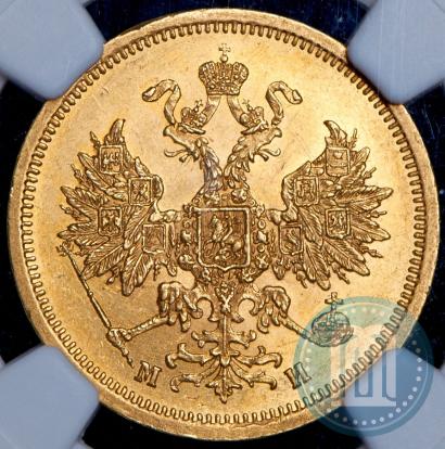 Фото 5 рублей 1863 года СПБ-МИ 