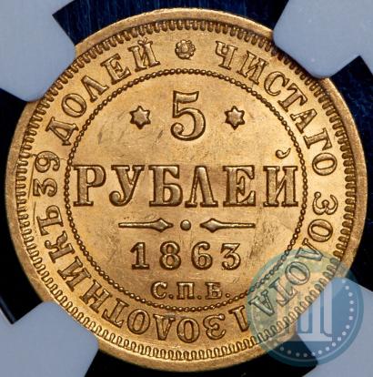 Фото 5 рублей 1863 года СПБ-МИ 