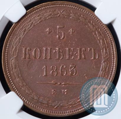 Picture 5 kopecks 1863 year ЕМ 