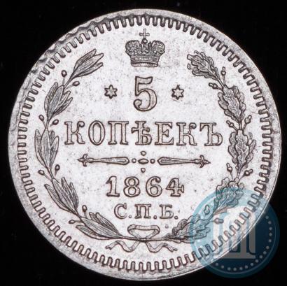 Фото 5 копеек 1864 года СПБ-НФ 