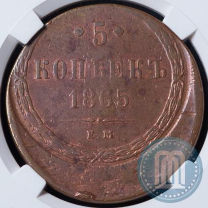 Фото 5 копеек 1865 года ЕМ 