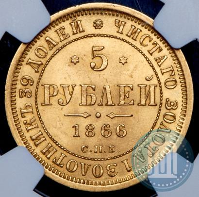 Фото 5 рублей 1866 года СПБ-НІ 