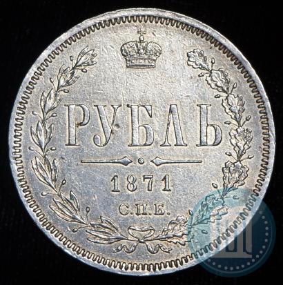 Picture 1 rouble 1871 year СПБ-НІ 