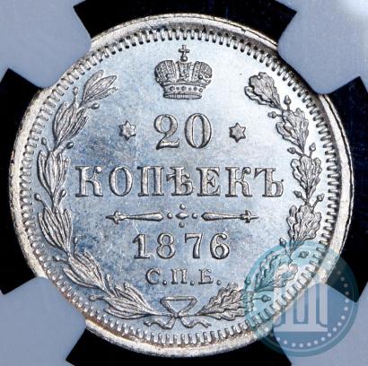 Picture 20 kopecks 1876 year СПБ-HI 