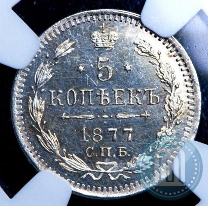 Фото 5 копеек 1877 года СПБ-HI 