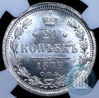 Фото 20 копеек 1879 года СПБ-НФ 