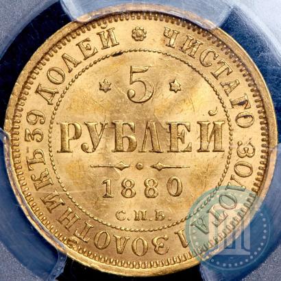 Фото 5 рублей 1880 года СПБ-НФ 
