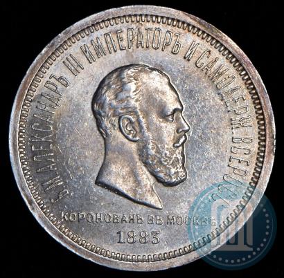 Picture 1 rouble 1883 year ЛШ "On the Coronation of Emperor Alexander III"