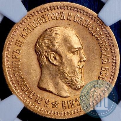 Picture 5 roubles 1889 year (АГ) 