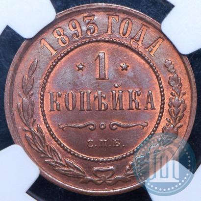 Фото 1 копейка 1893 года СПБ 