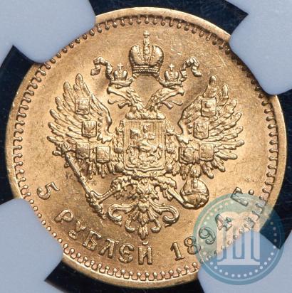Фото 5 рублей 1894 года (АГ) 