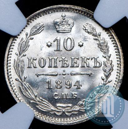 Фото 10 копеек 1894 года СПБ-АГ 