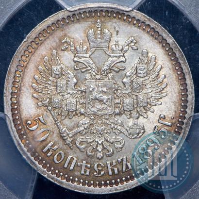 Фото 50 копеек 1895 года (АГ) 