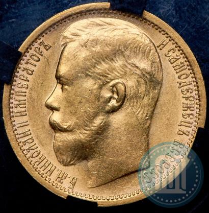 Picture 15 roubles 1897 year (АГ) 